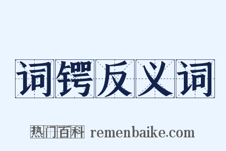 词锷反义词是什么意思的图片